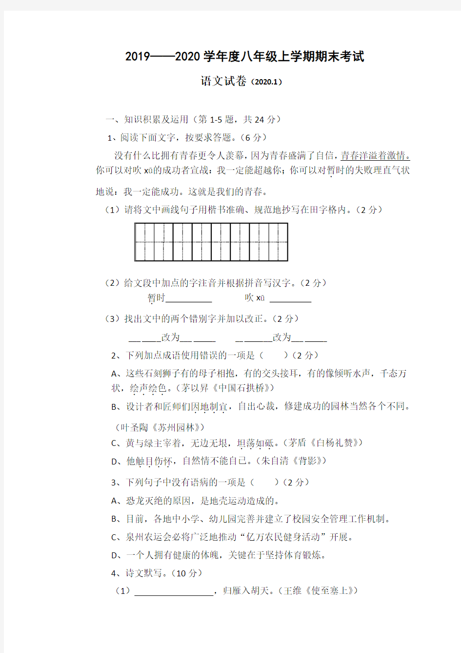 黑龙江省富锦市第四中学2019-2020学年八年级上学期期末考试语文试题