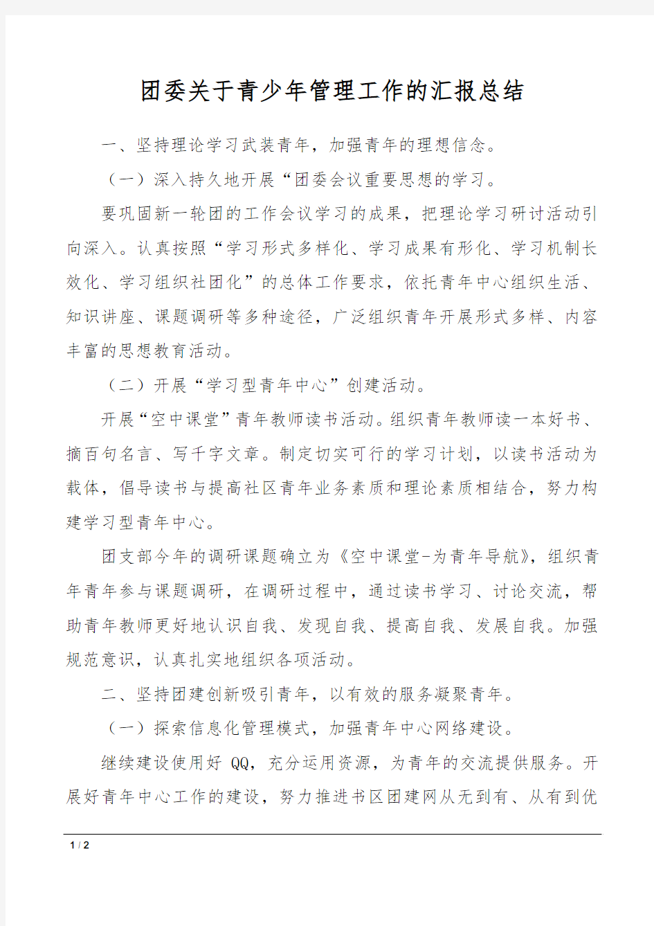 团委关于青少年管理工作的汇报总结