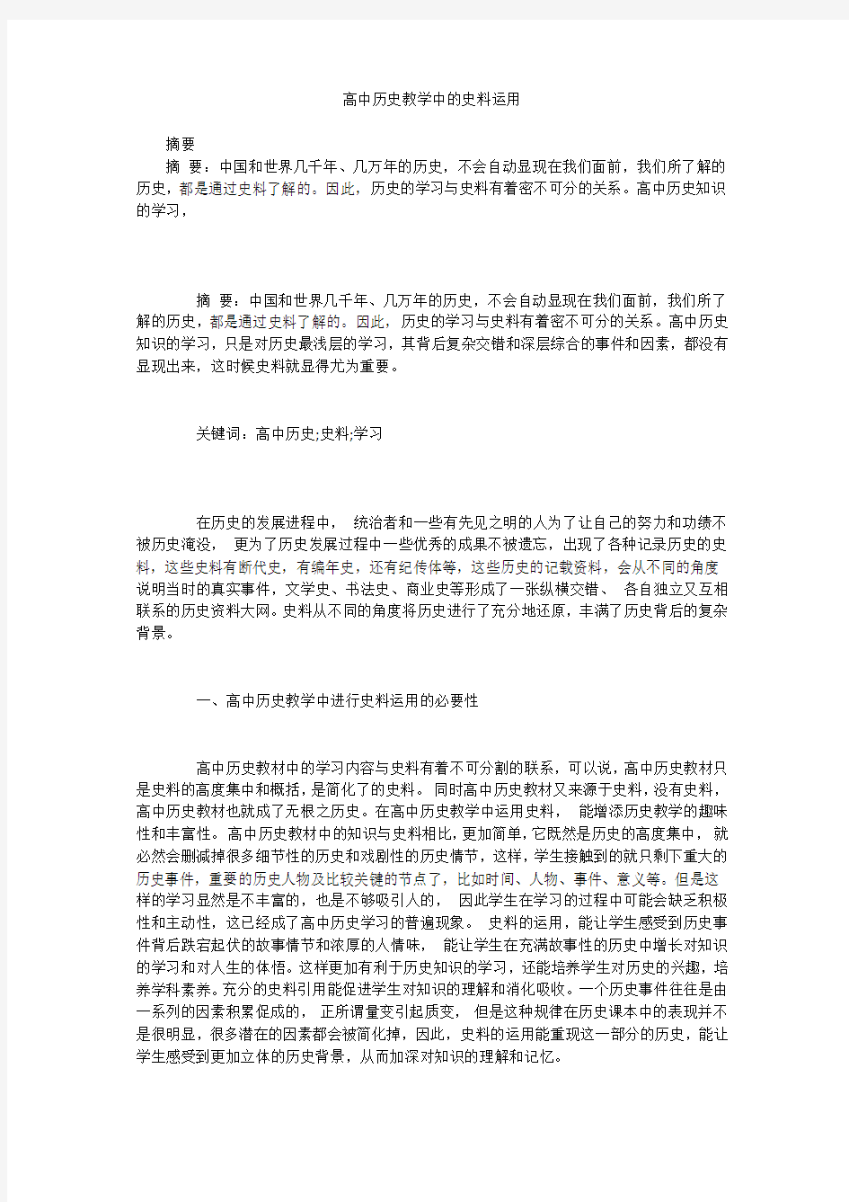 高中历史教学中的史料运用