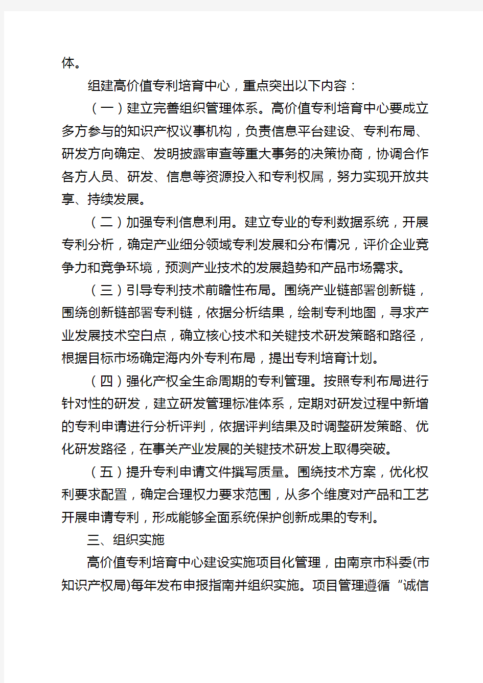 南京市高价值专利培育中心建设实施方案