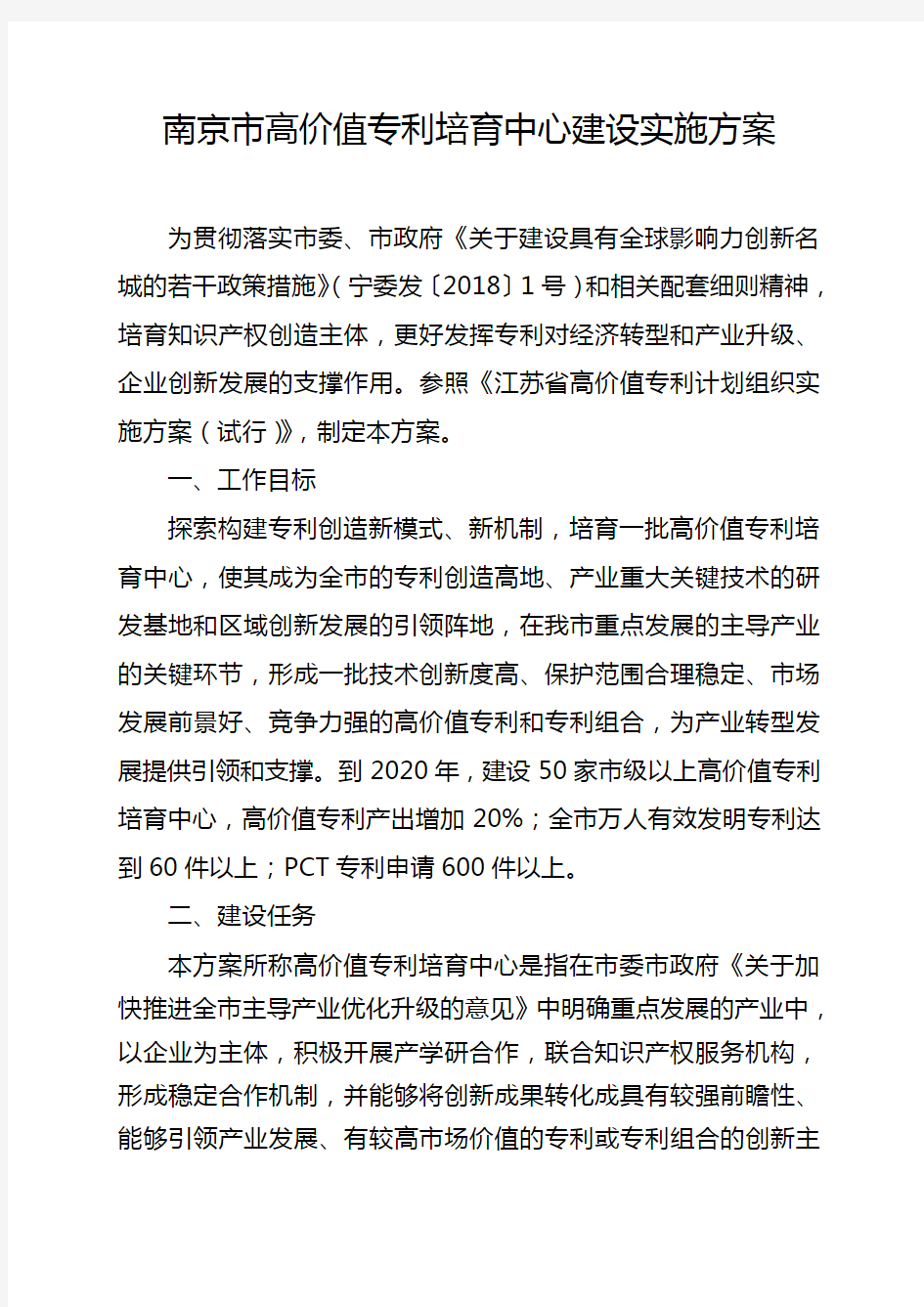 南京市高价值专利培育中心建设实施方案