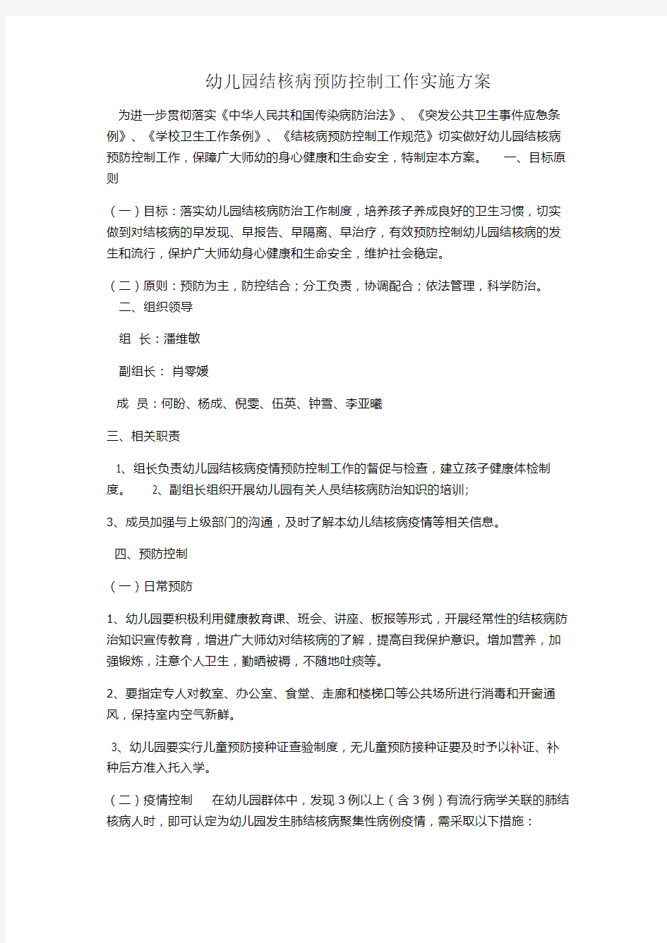 幼儿园结核病预防控制工作实施方案