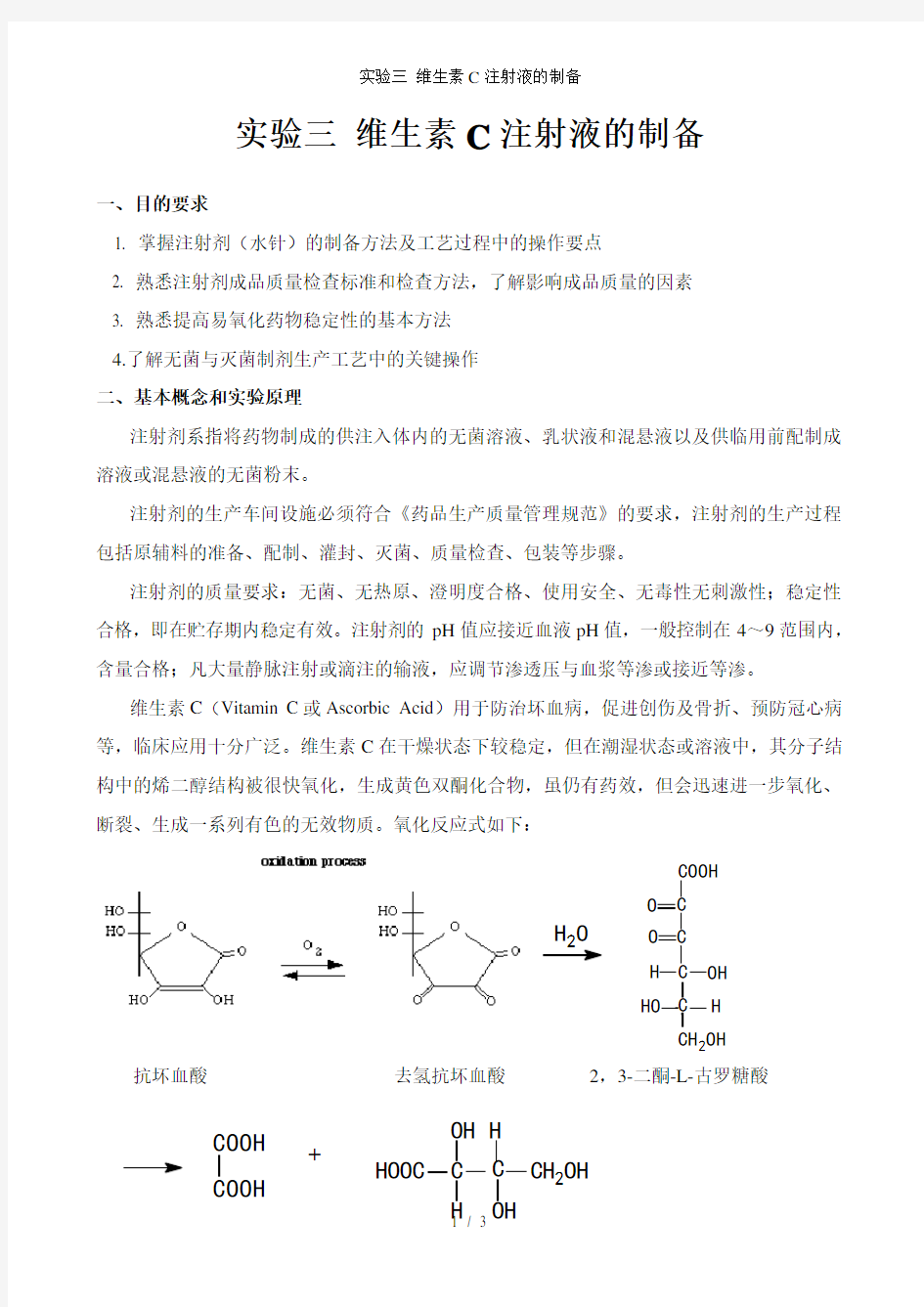 实验三 维生素C注射液的制备