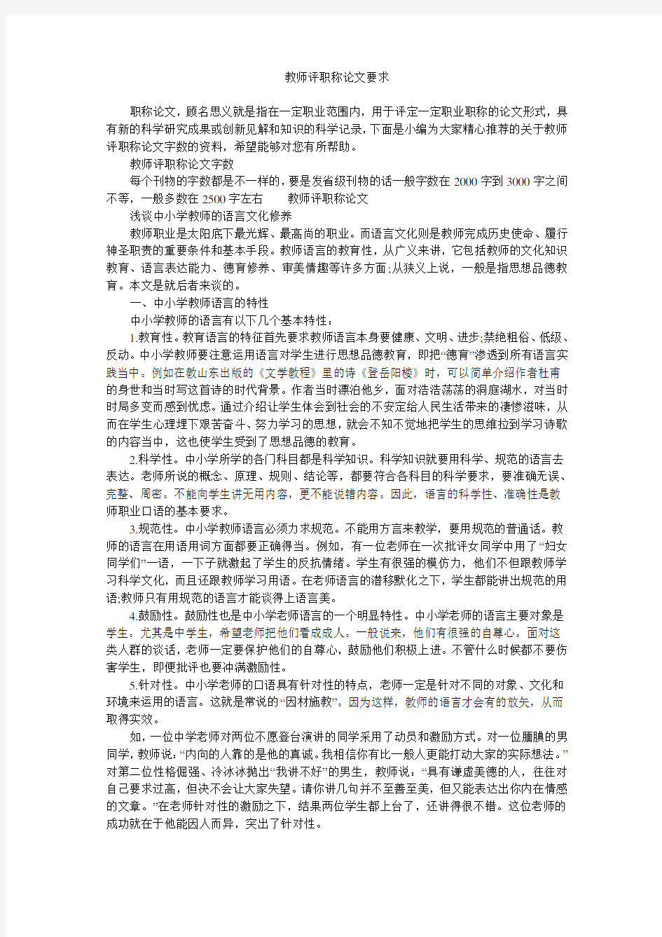 教师评职称论文要求