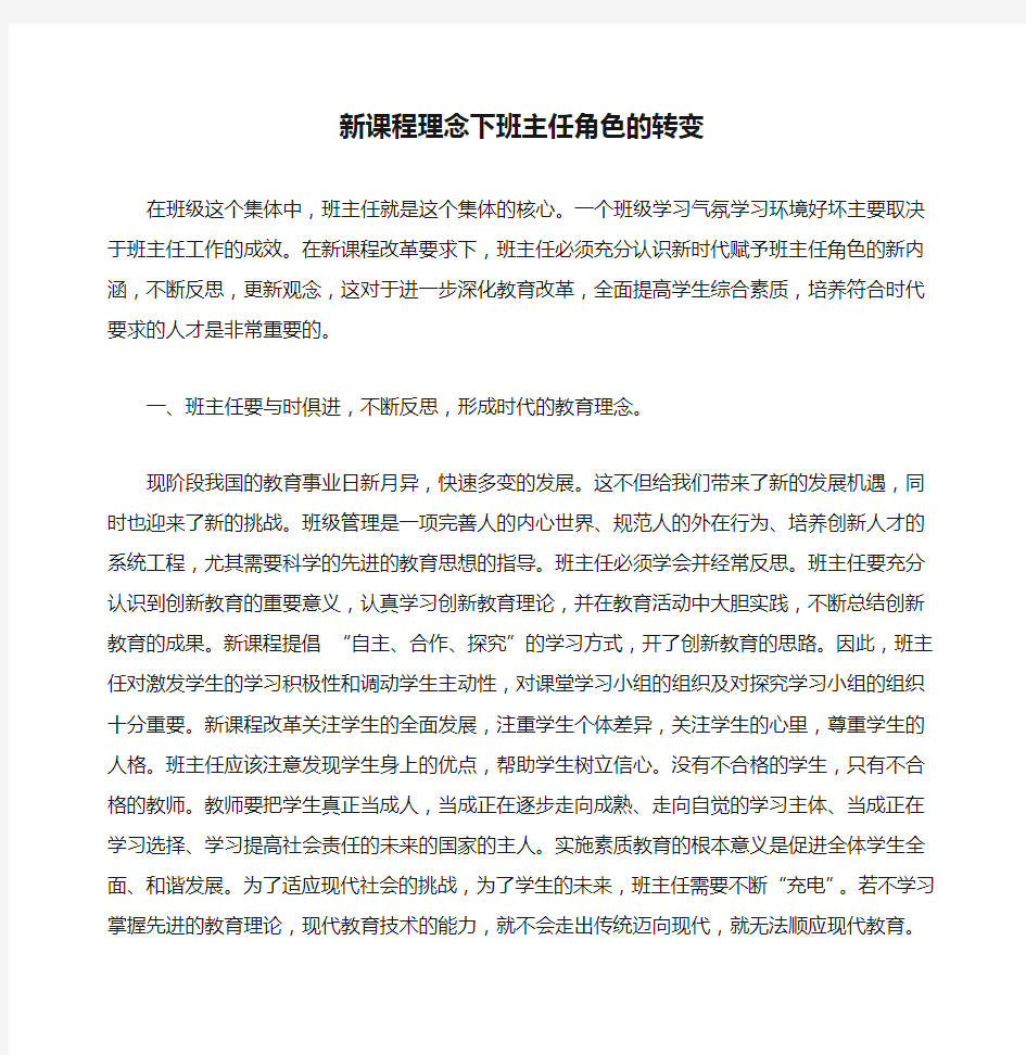 新课程理念下班主任角色的转变