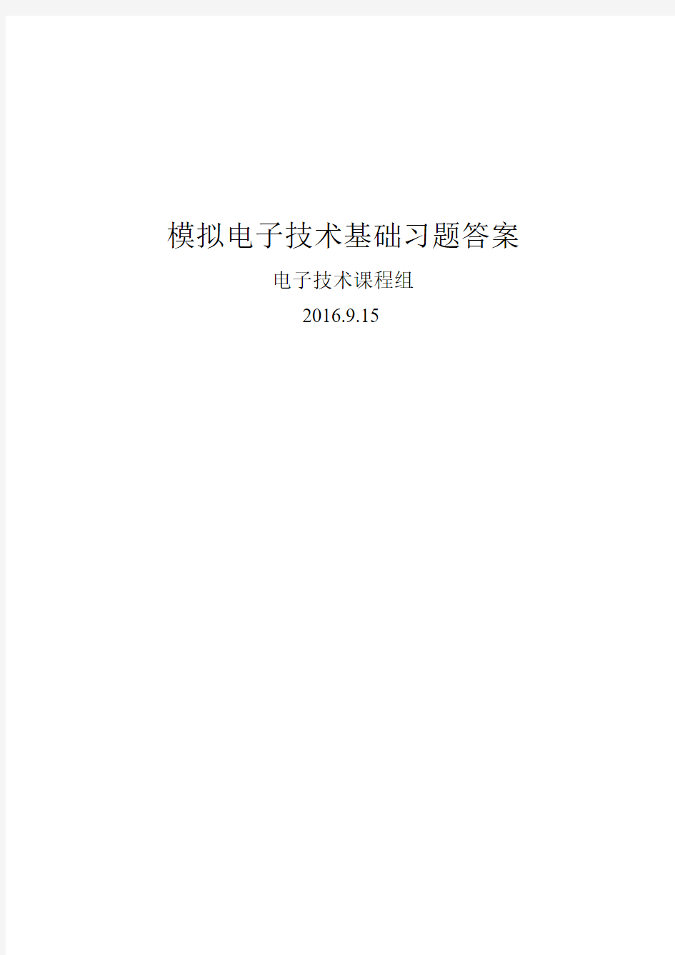 模拟电子技术基础习题答案