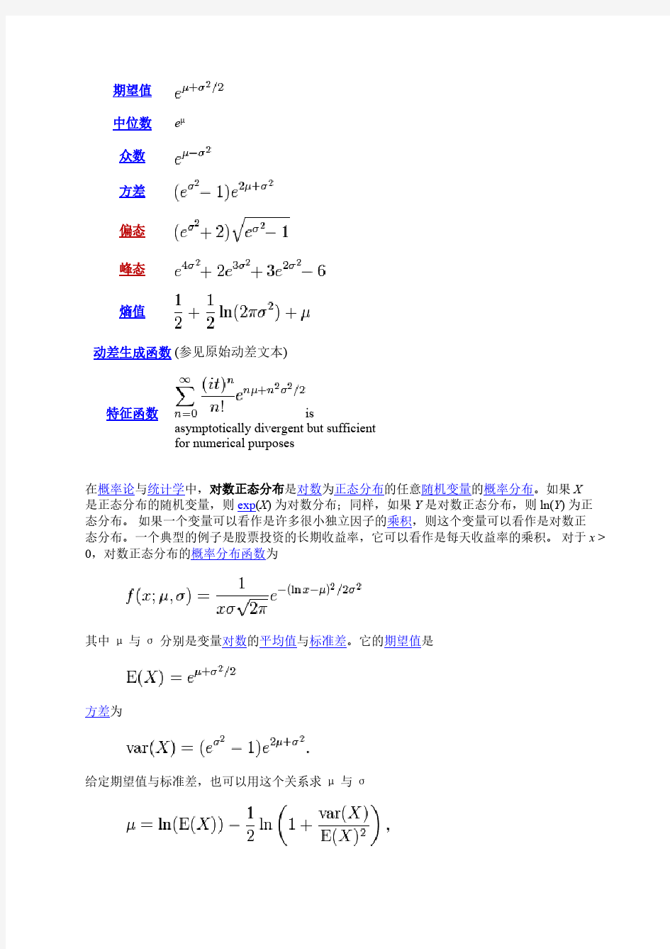 【免费下载】对数正态分布log normal distribution