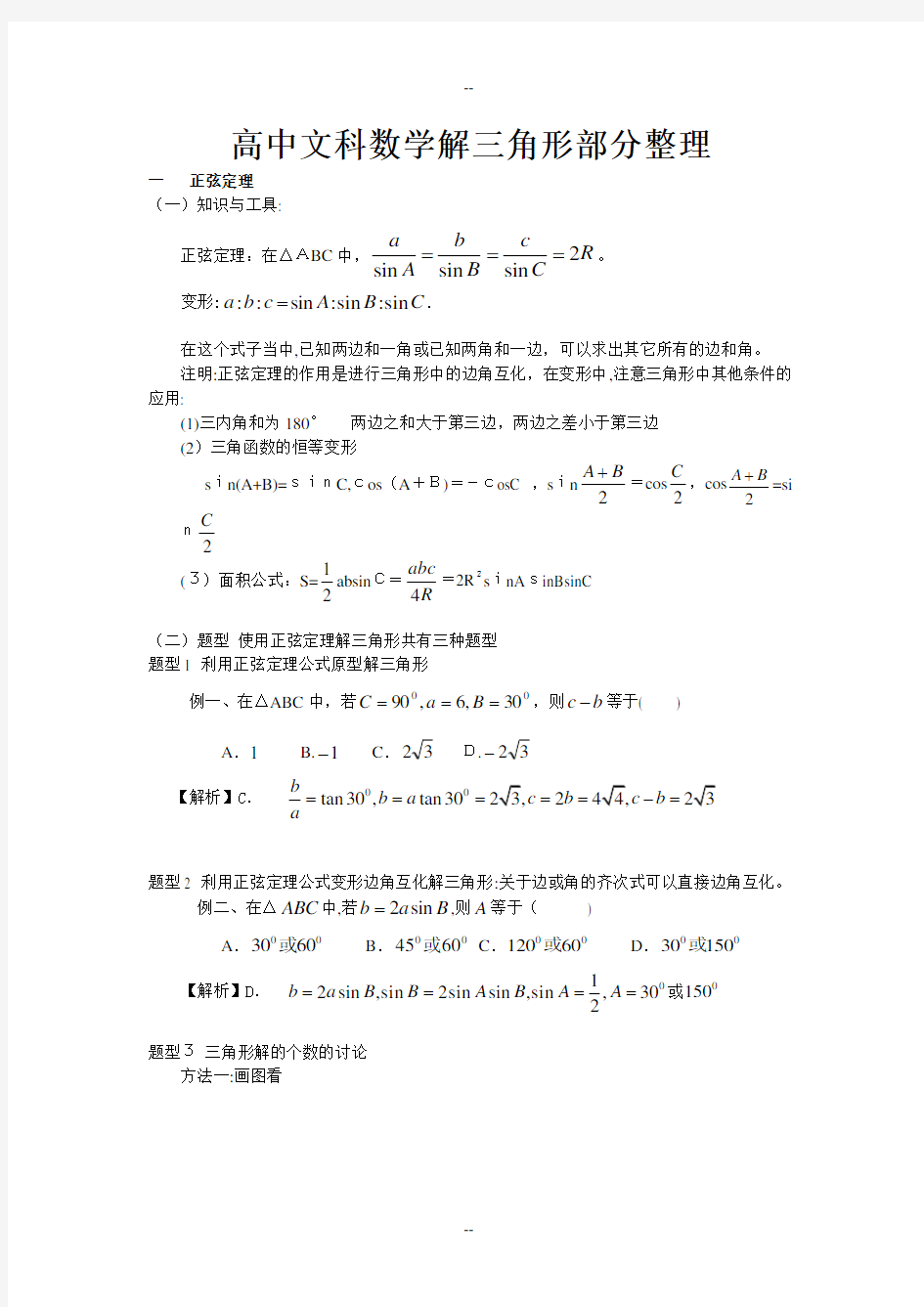 高中文科数学解三角形部分讲练整理