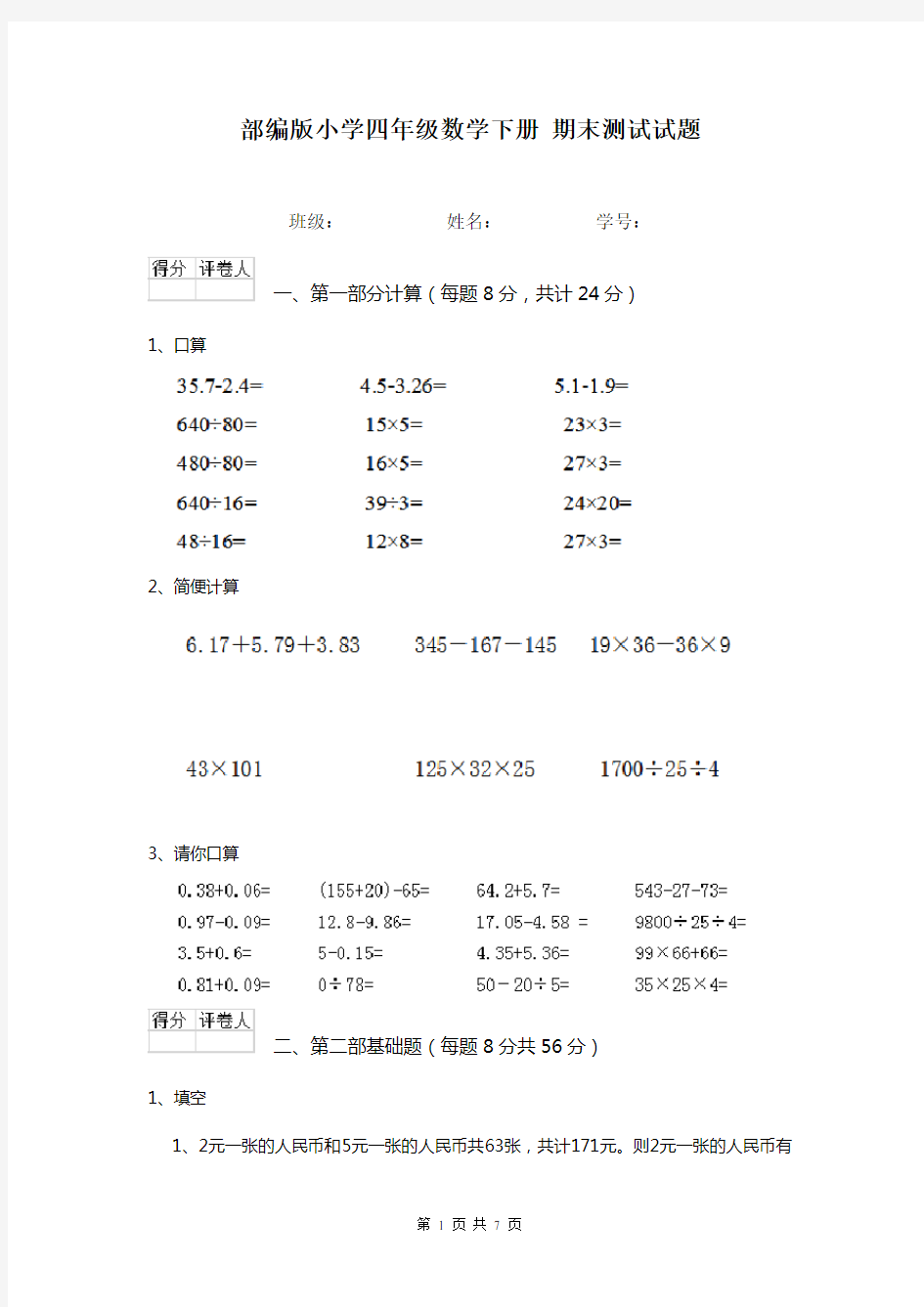 部编版小学四年级数学下册 期末测试试题   