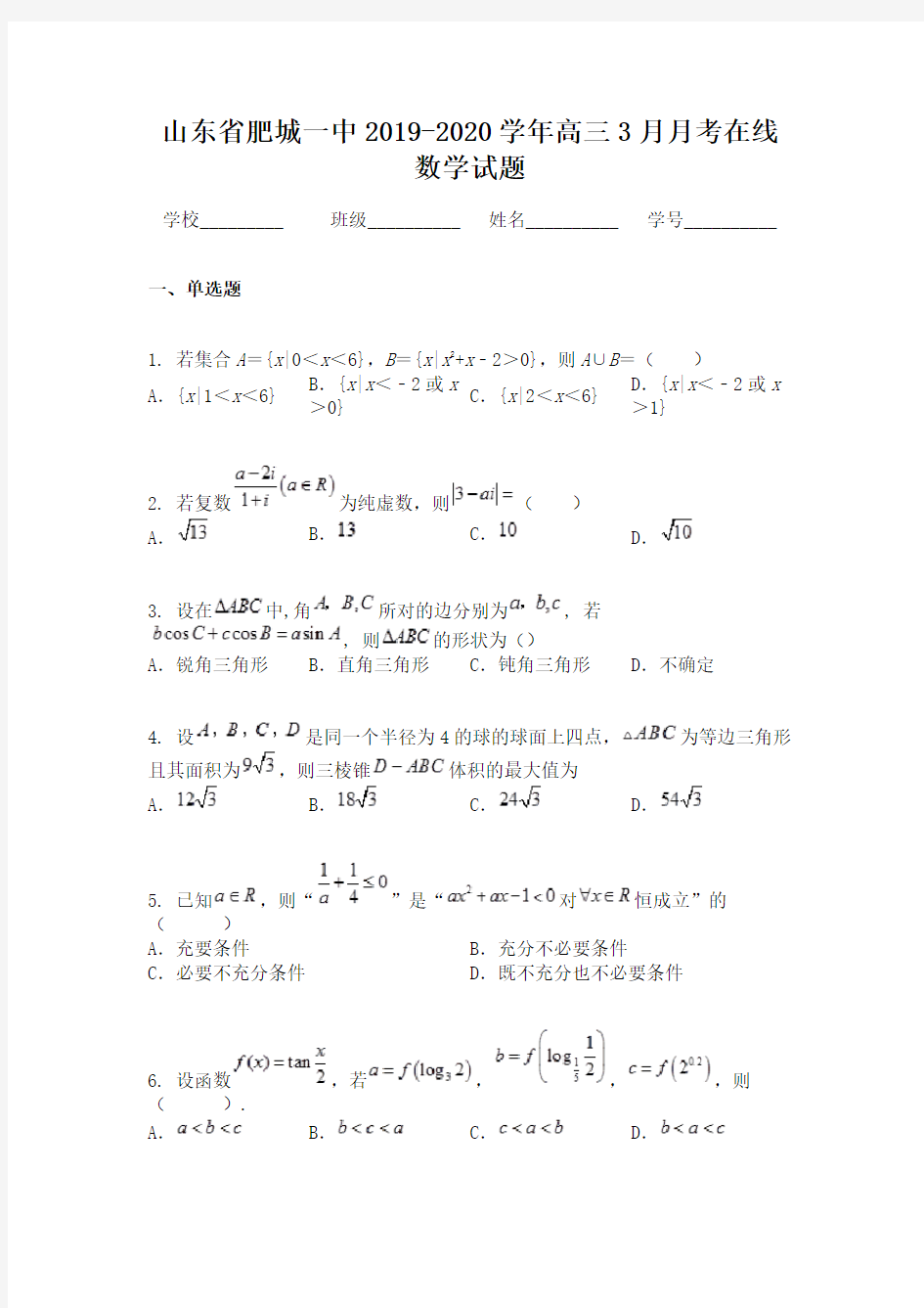 山东省肥城一中2019-2020学年高三3月月考在线数学试题