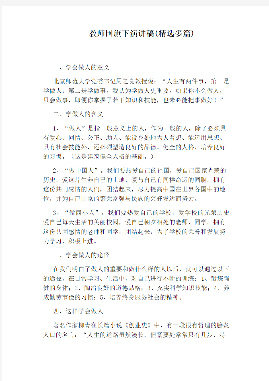 教师国旗下演讲稿(精选多篇)