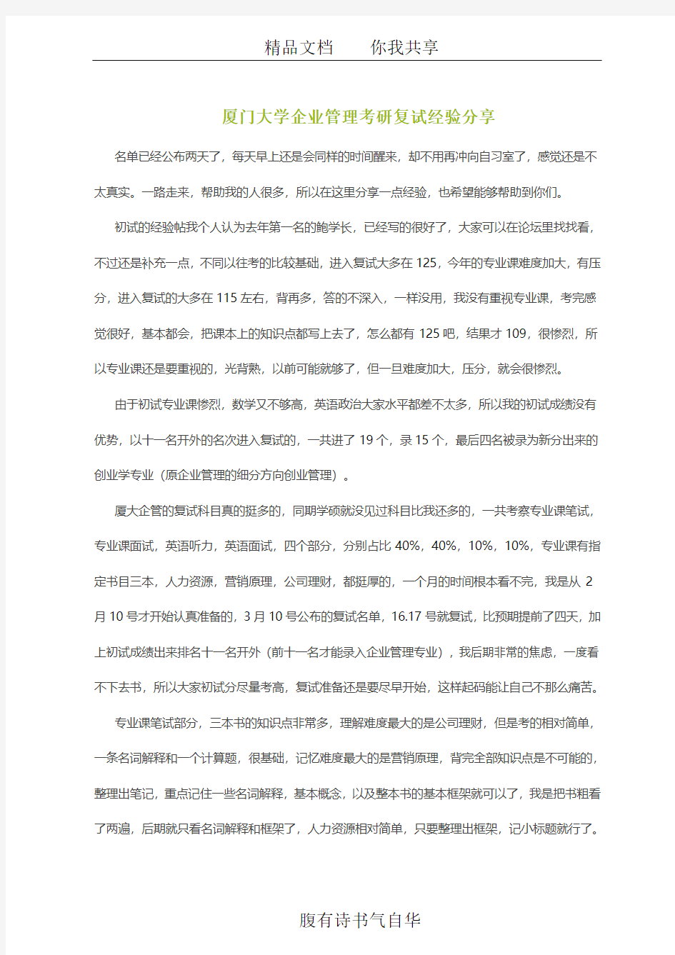 厦门大学企业管理考研复试经验分享