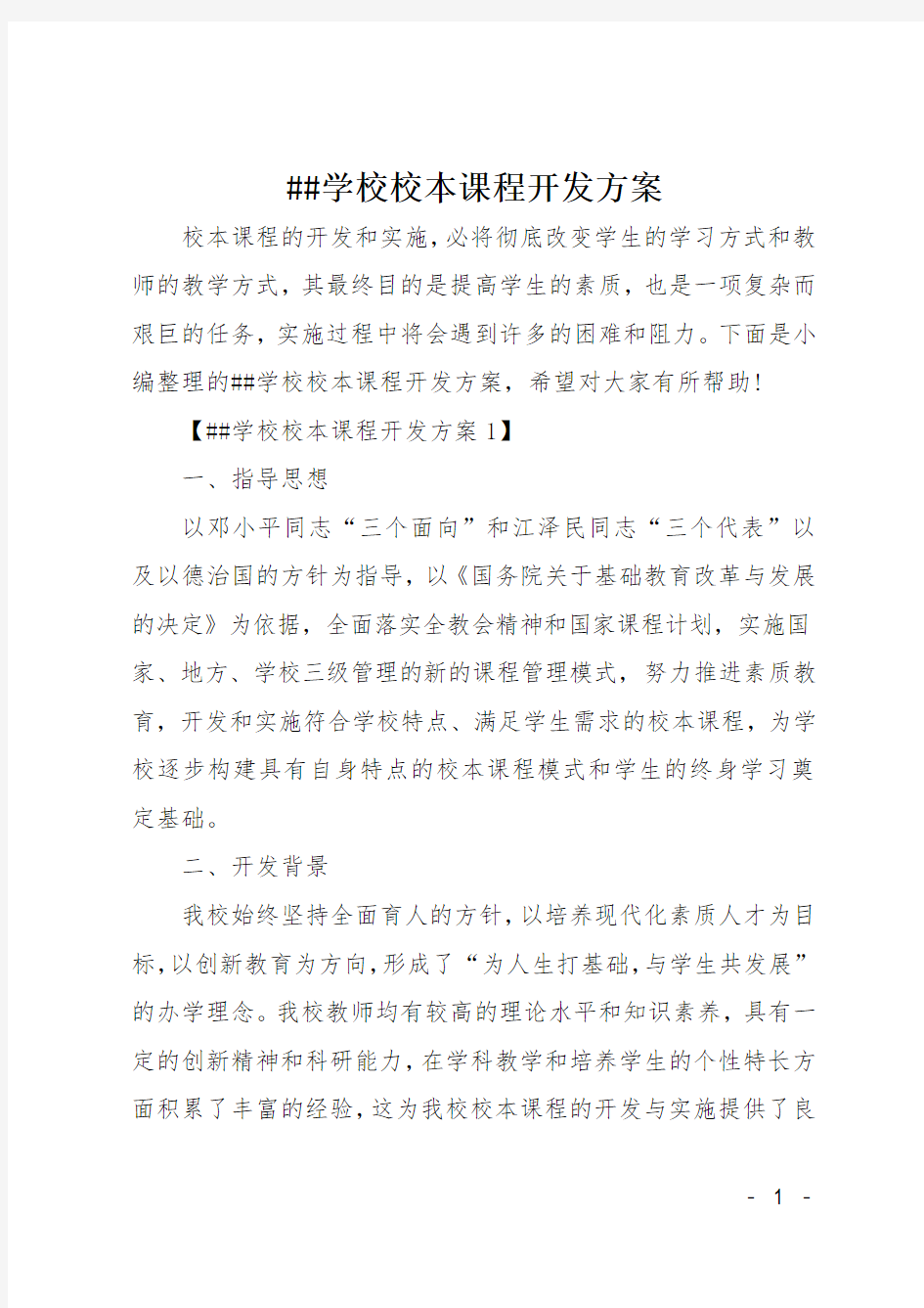 XX学校校本课程开发方案