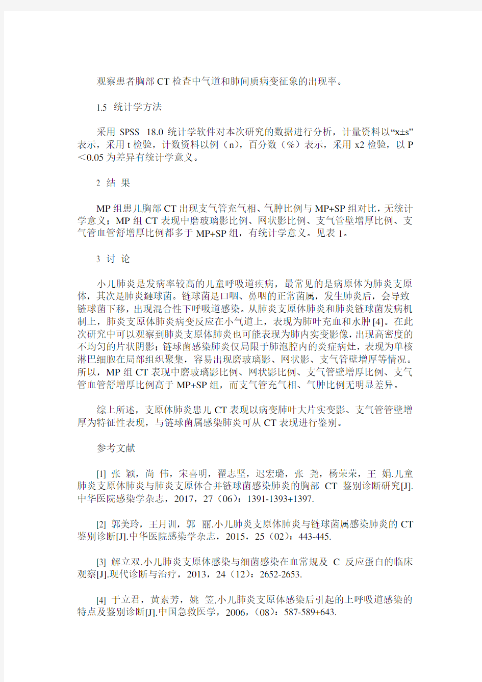 小儿肺炎支原体肺炎与链球菌属感染肺炎的CT鉴别诊断