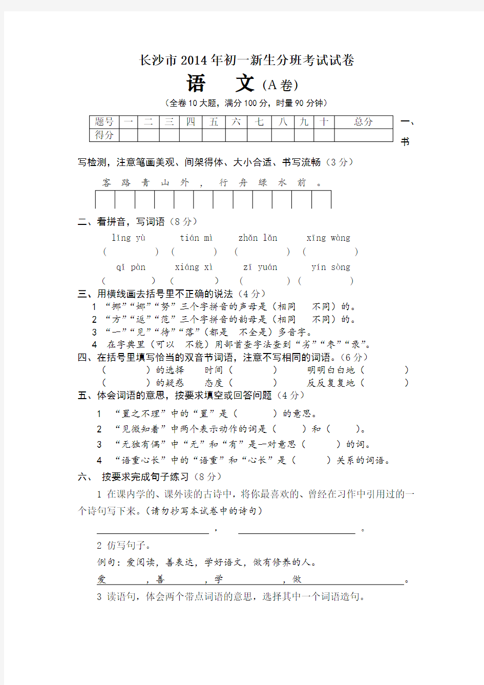 长沙市2014年初一新生分班考试语文试卷62831