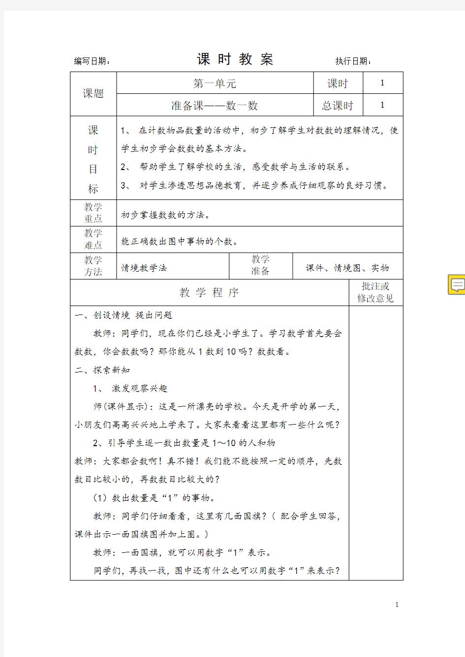 部编人教版小学一年级数学上册教案