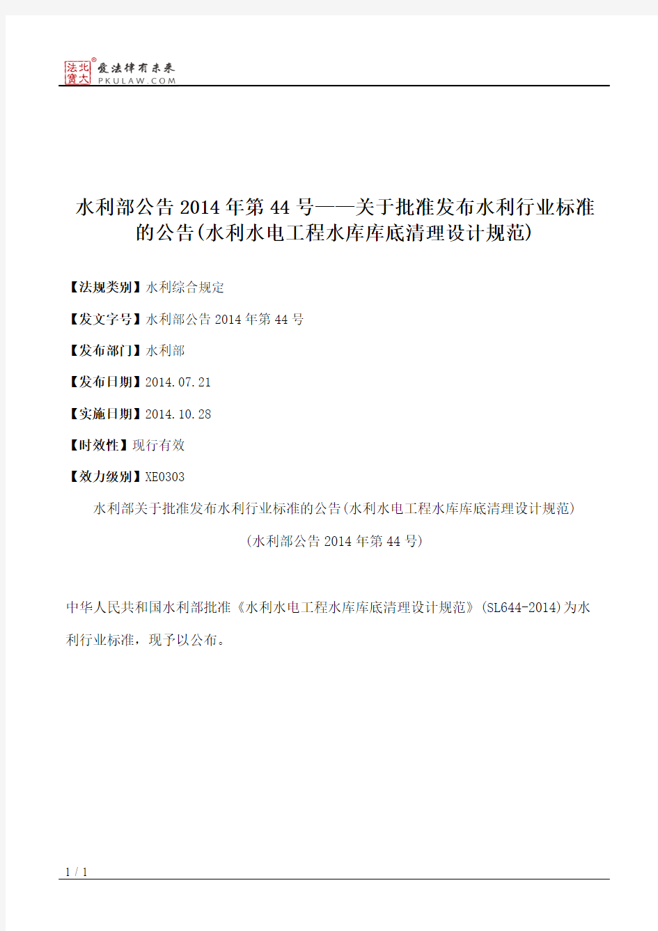 水利部公告2014年第44号——关于批准发布水利行业标准的公告(水利