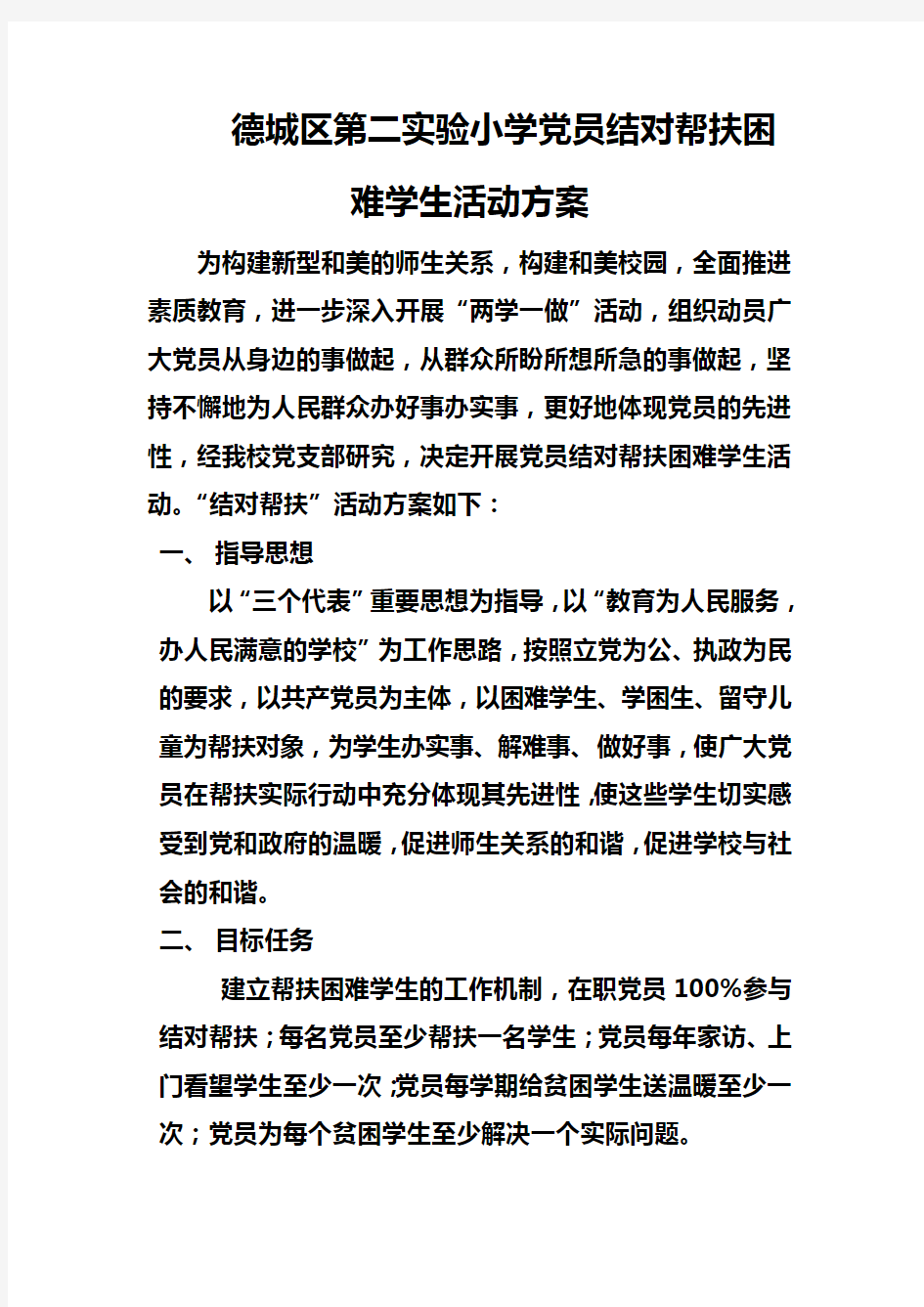 党员结对帮扶困难学生活动方案