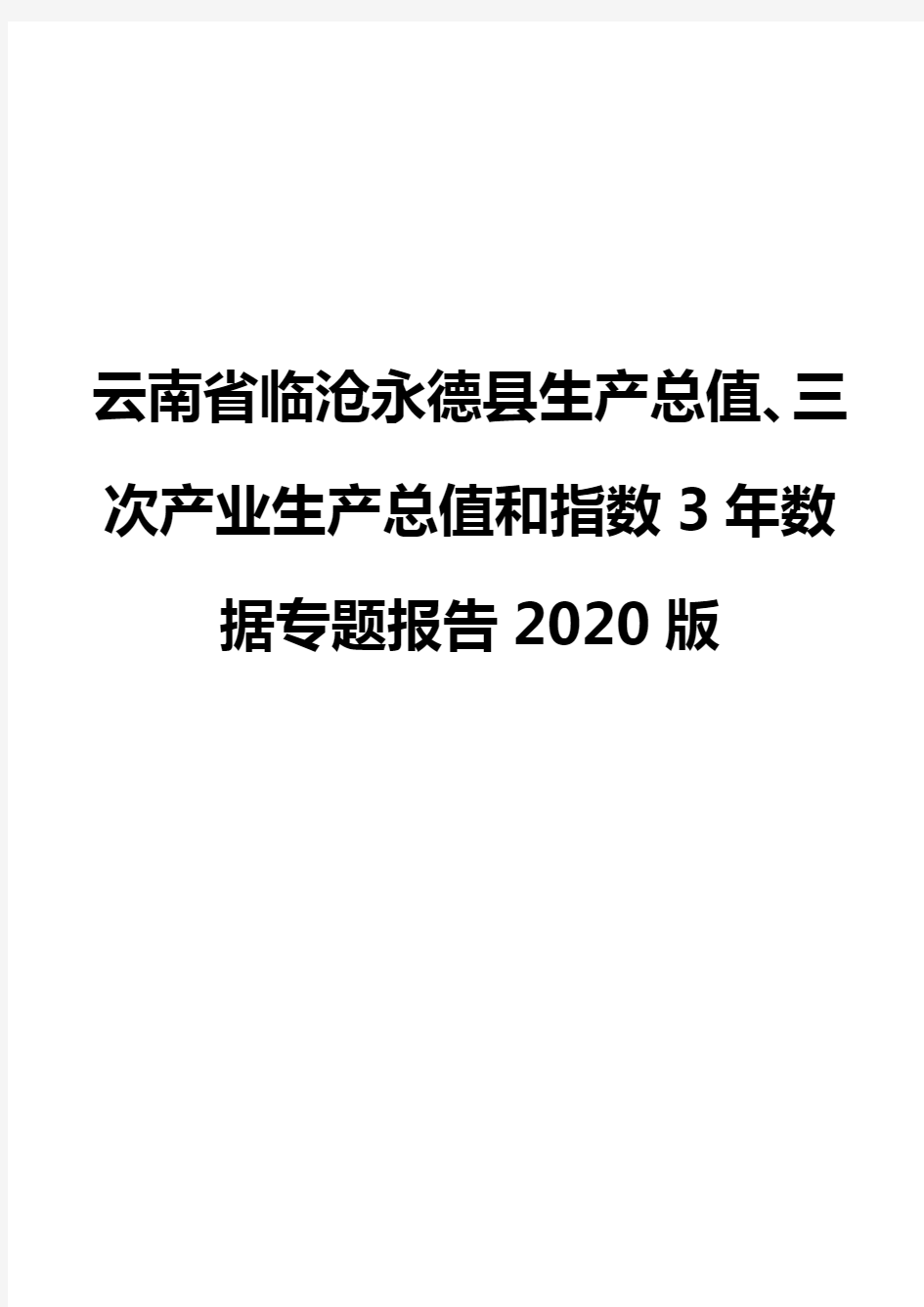 云南省临沧永德县生产总值、三次产业生产总值和指数3年数据专题报告2020版