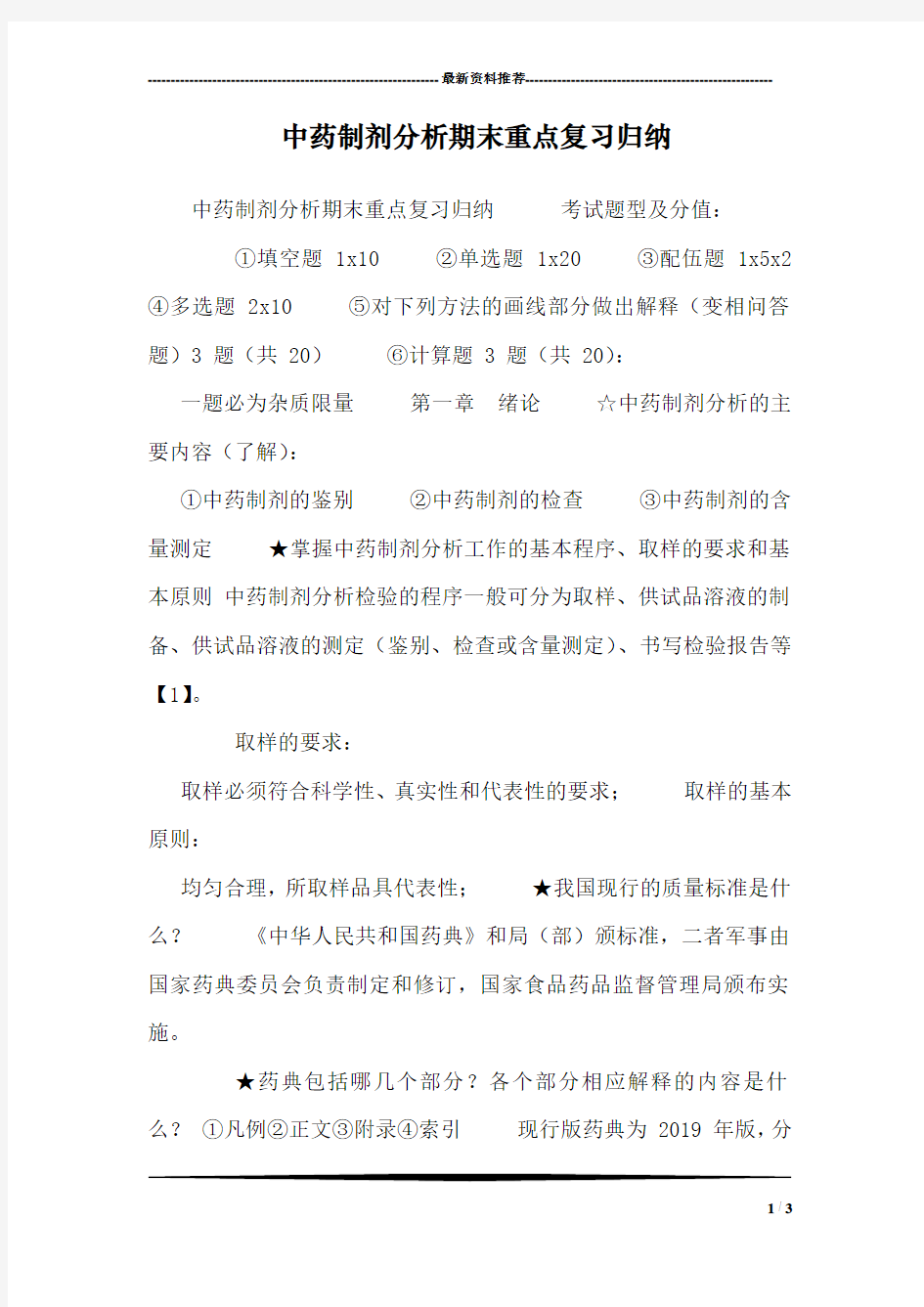 中药制剂分析期末重点复习归纳