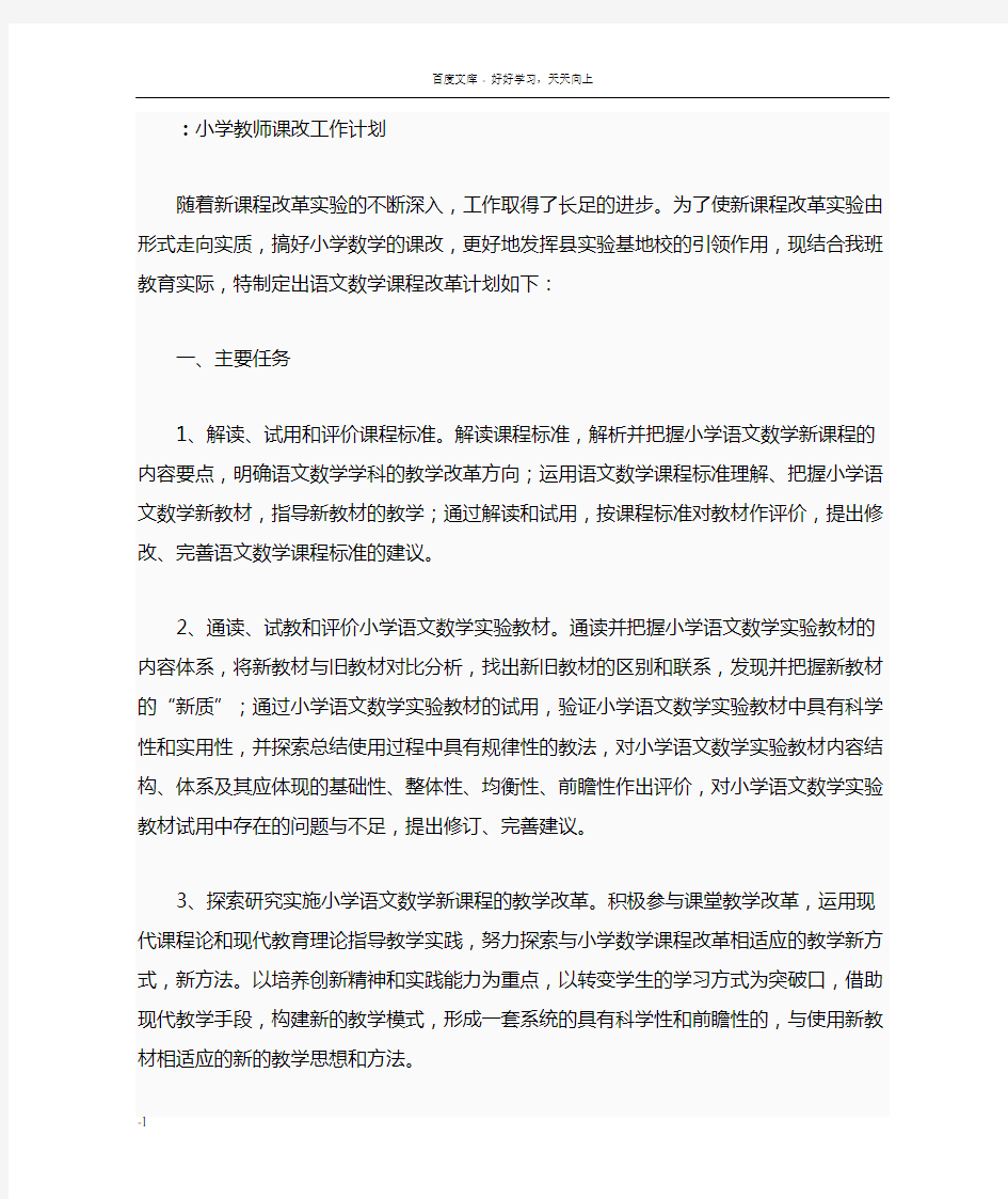 小学教师课改工作计划