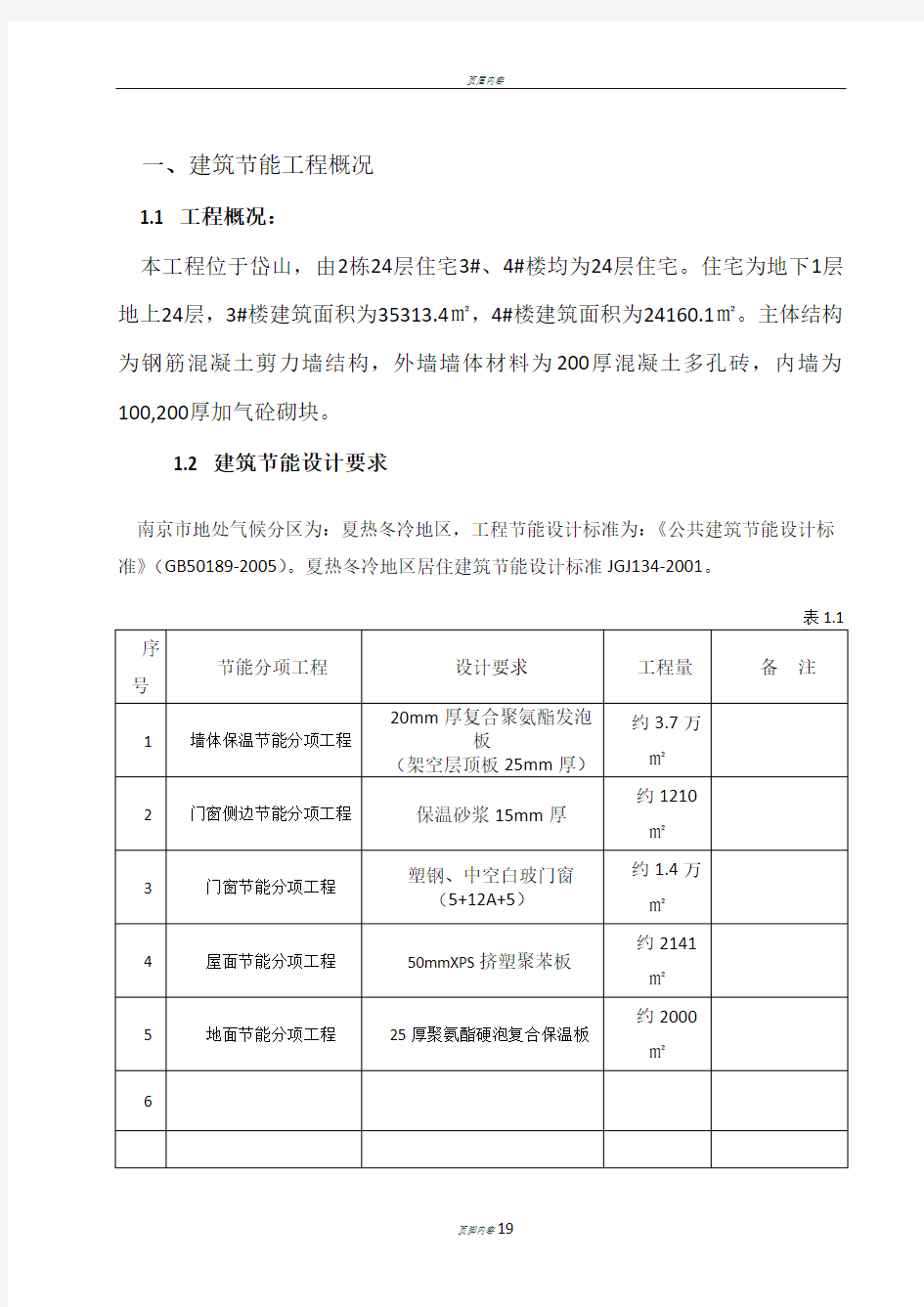 节能分部工程施工方案