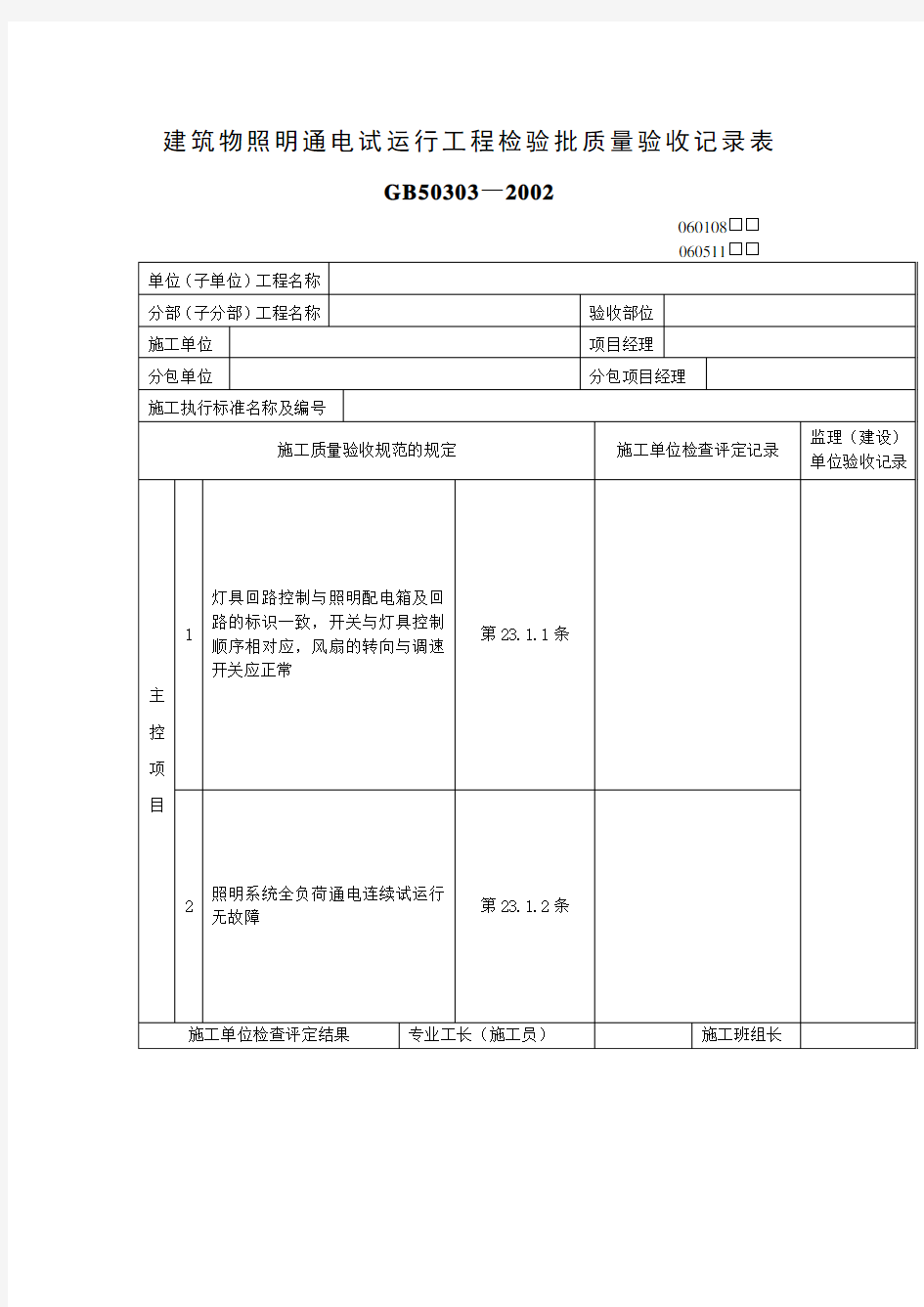 建筑物照明通电试运行工程检验批质量验收记录表