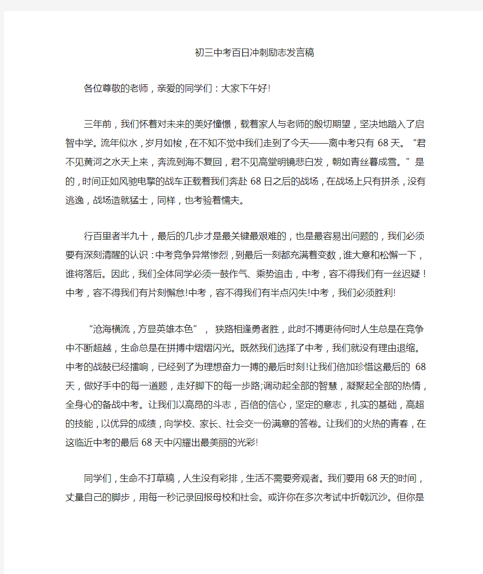 校长中考百日冲刺誓师大会发言稿