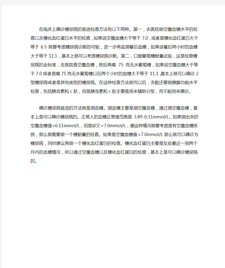 确诊糖尿病首选的检查方法