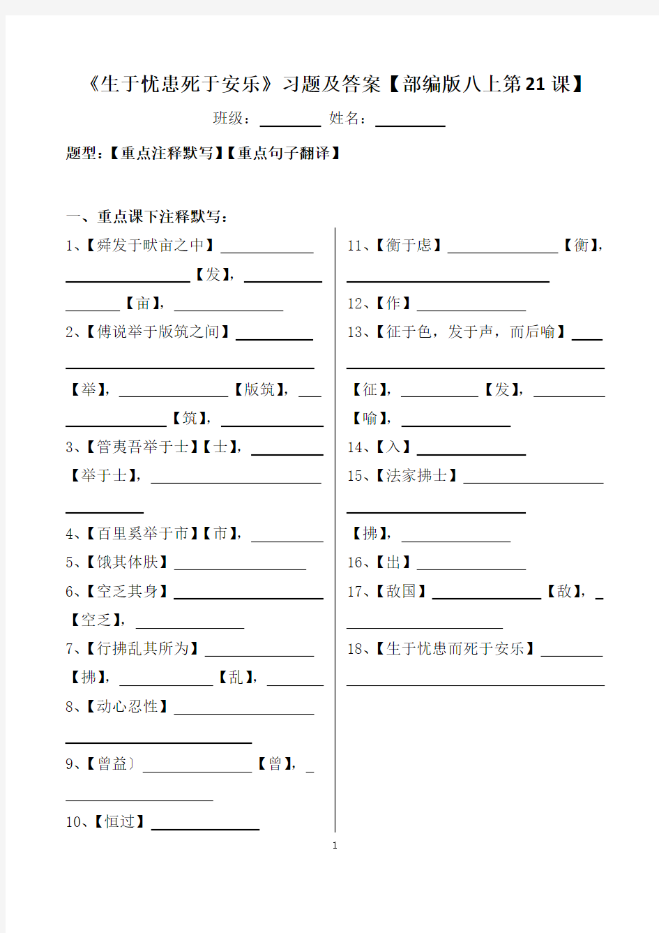 《生于忧患死于安乐》注释、翻译及答案【部编版八上第21课】