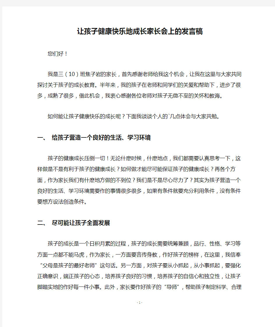 让孩子健康快乐地成长家长会上的发言稿