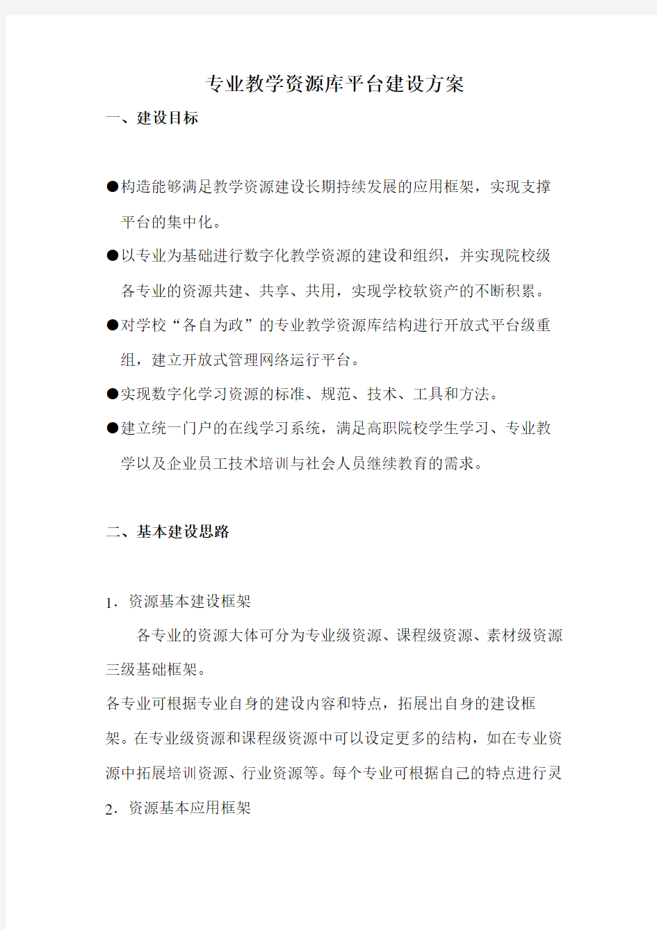 专业教学资源库平台建设方案