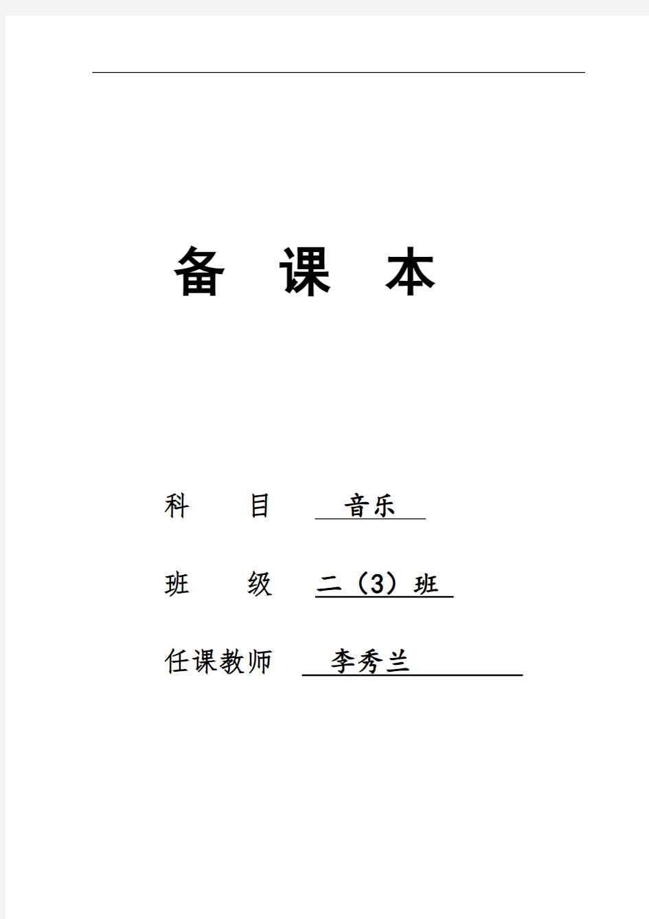 (34页精品)新【苏教版】二年级上册音乐教案 (全册)教学设计