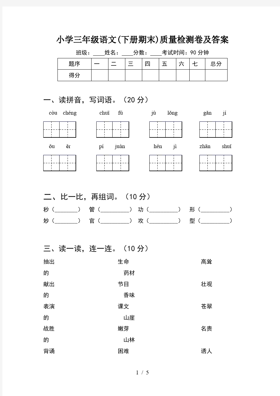 小学三年级语文(下册期末)质量检测卷及答案