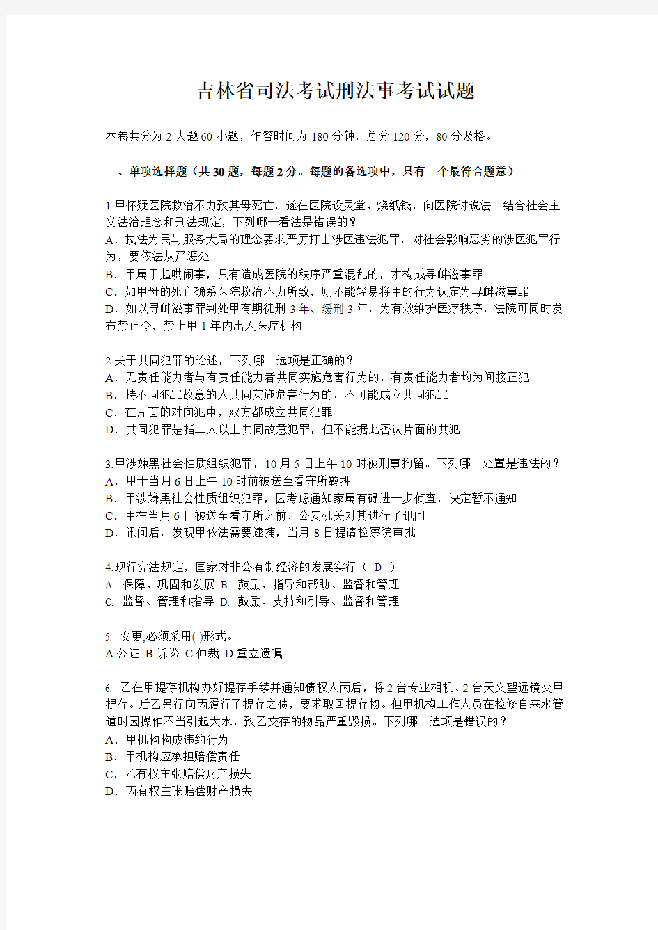 吉林省司法考试刑法事考试试题