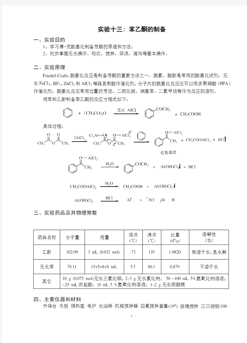 (完整版)实验十三.苯乙酮的制备