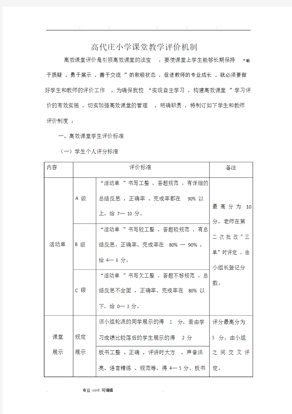 课堂学习教学评价机制.doc