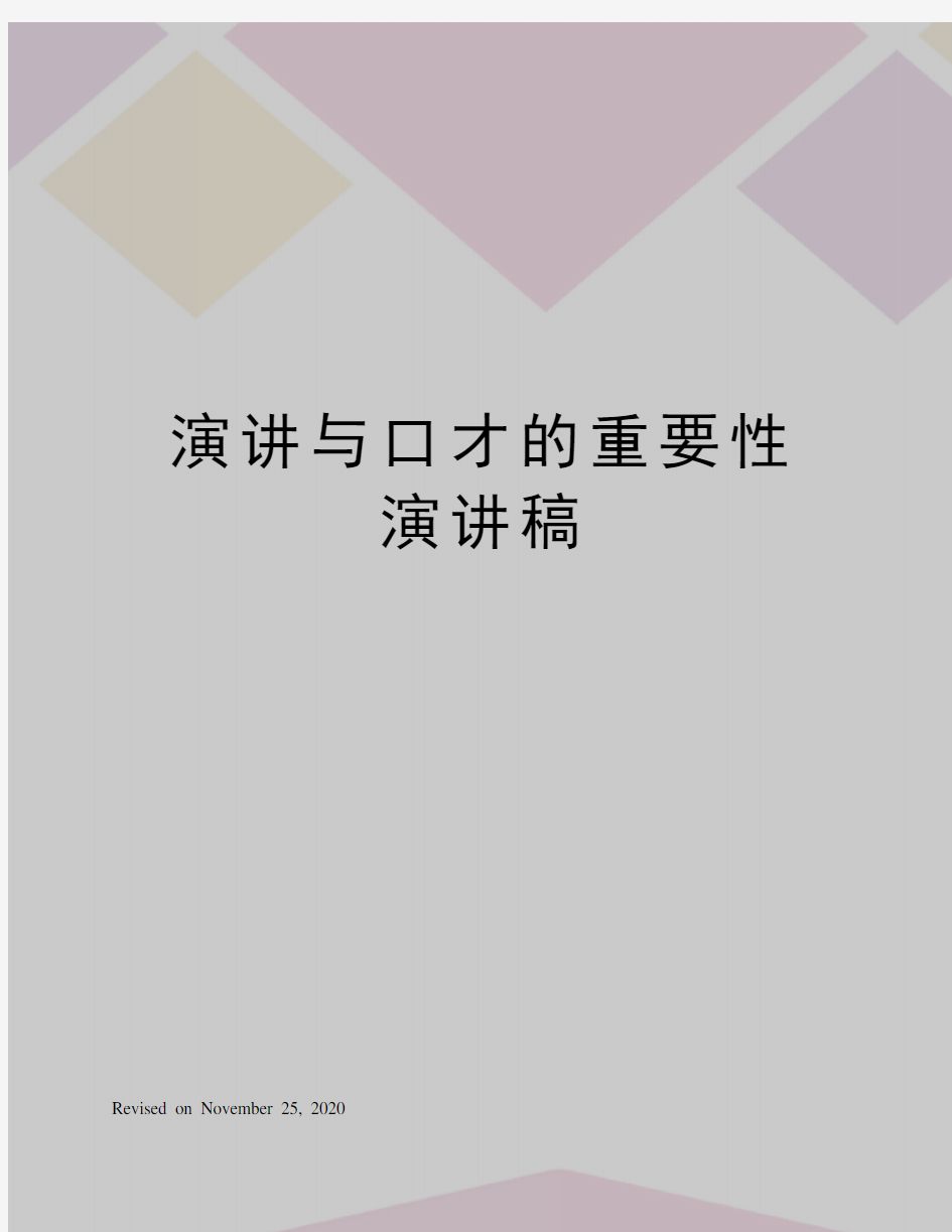 演讲与口才的重要性演讲稿