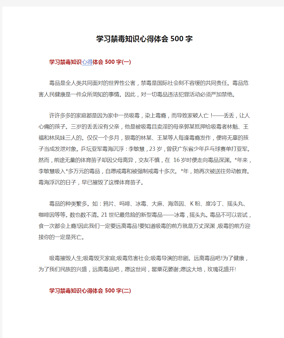 学习禁毒知识心得体会500字