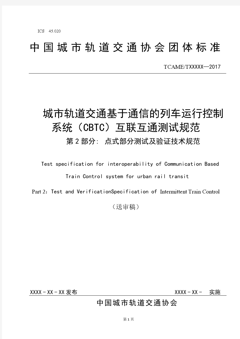 城市轨道交通基于通信的列车运行控制系统(CBTC)互联互通测试规范第2部分：点式部分测试及验证技术规范