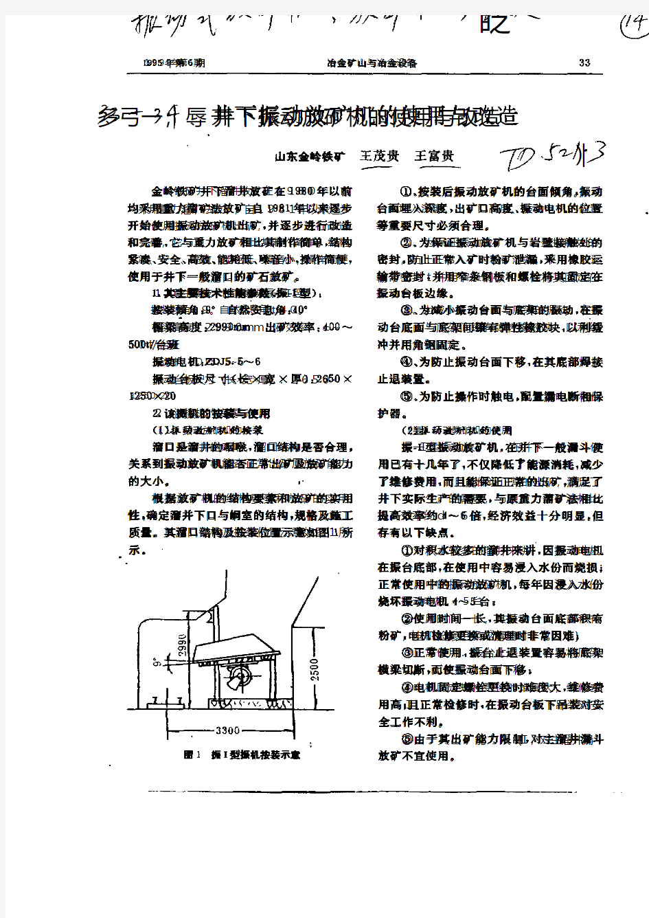 井下振动放矿机的使用与改造