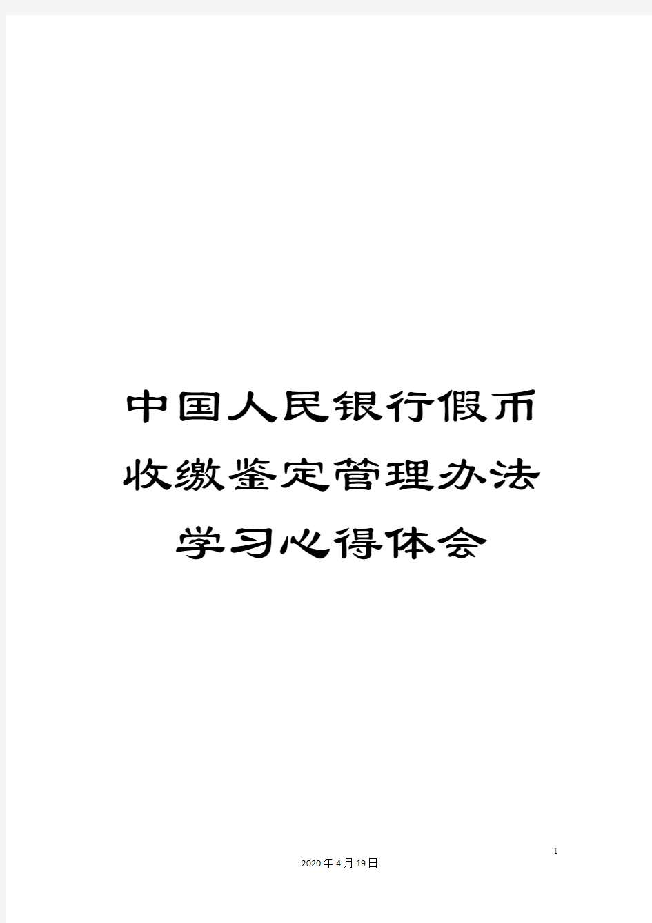 中国人民银行假币收缴鉴定管理办法学习心得体会