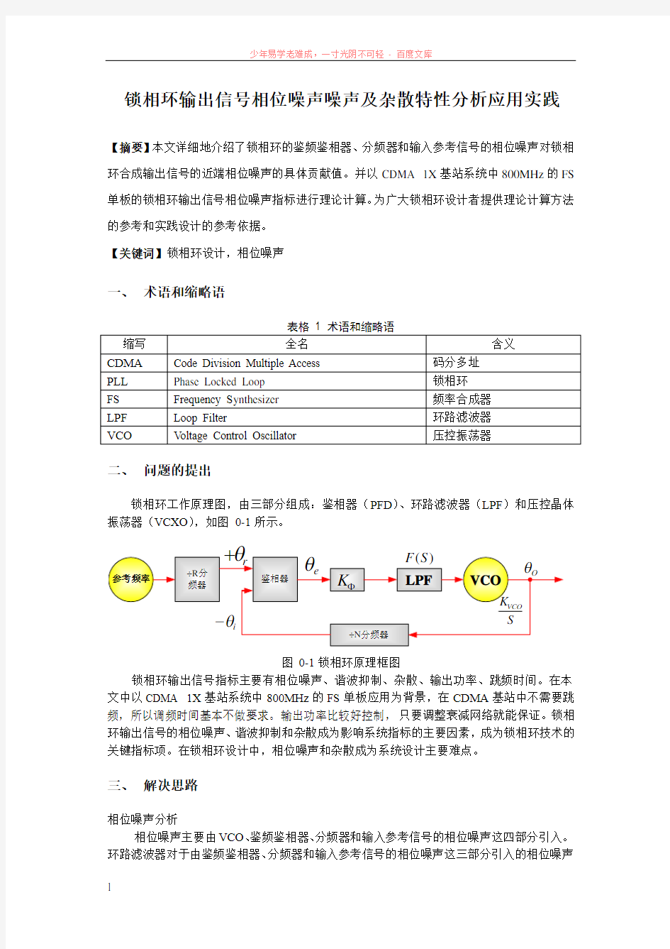 锁相环输出信号相位噪声噪声及杂散特性分析应用实践