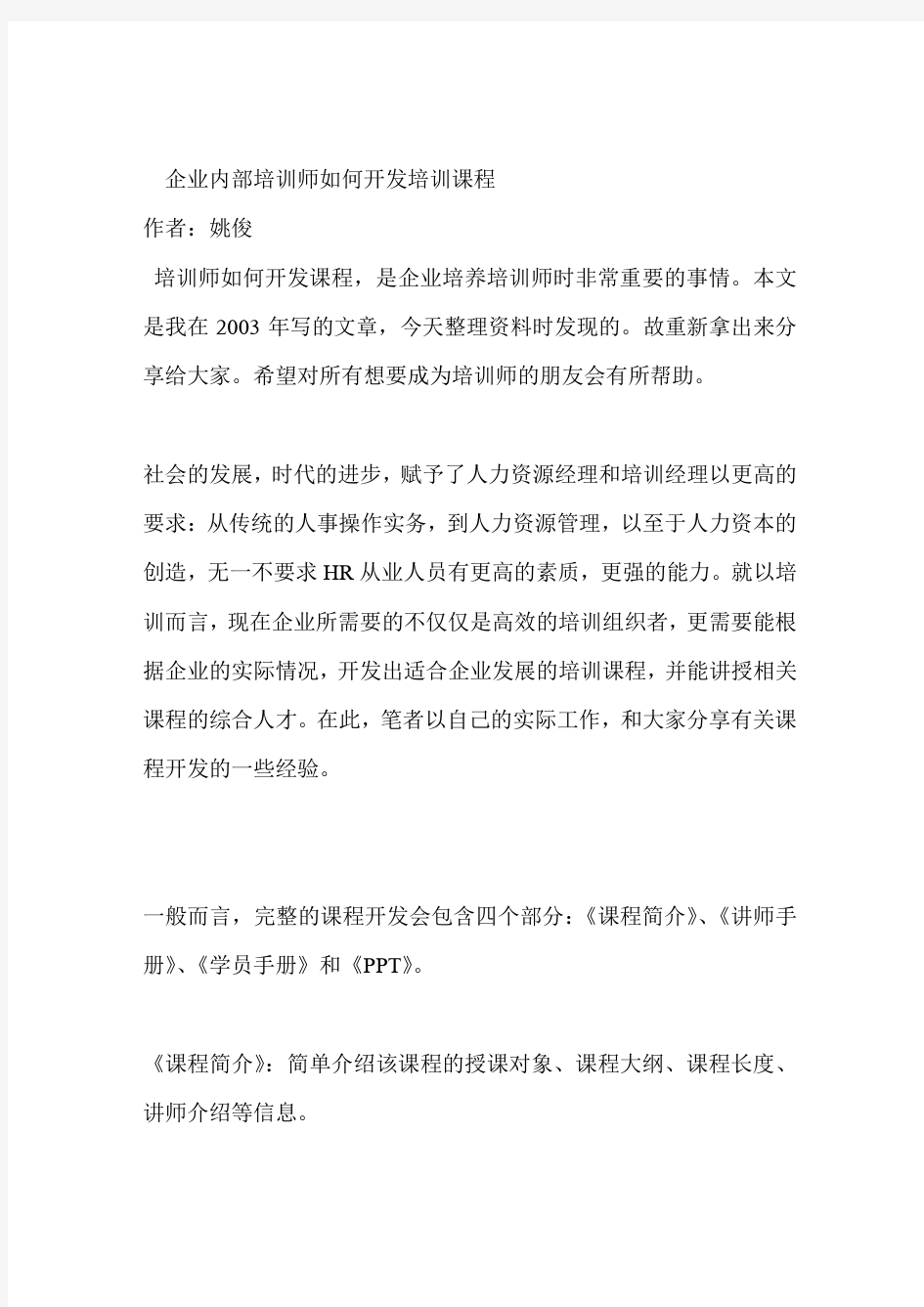 企业内部培训师如何开发培训课程