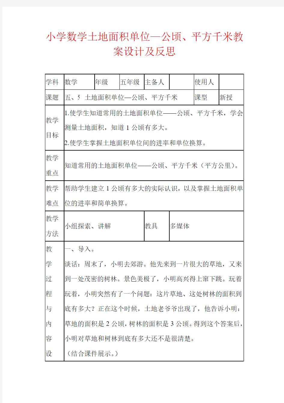 小学数学土地面积单位公顷、平方千米教学设计表格教案