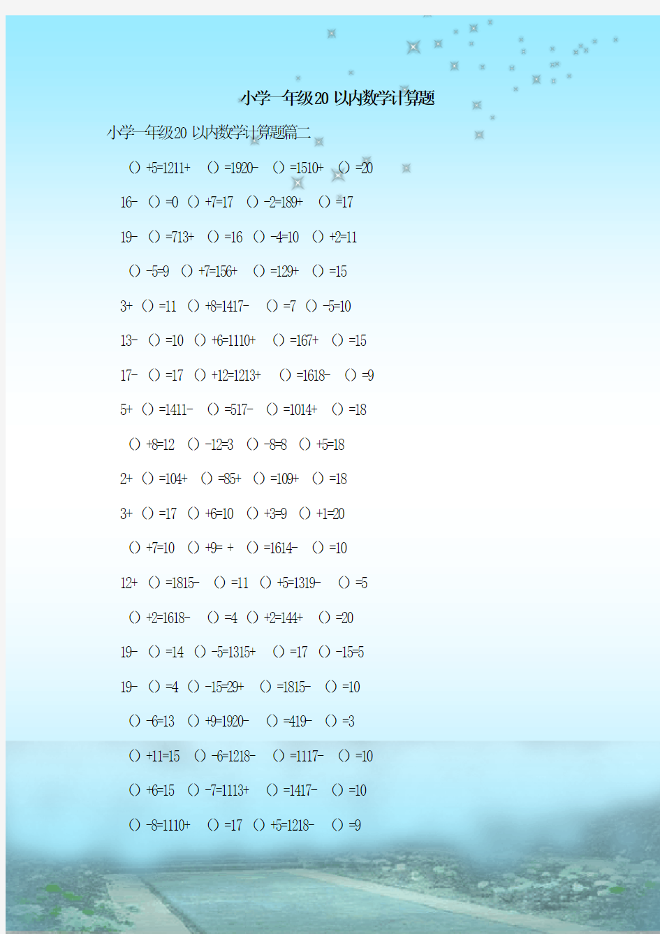 最新整理小学一年级20以内数学计算题