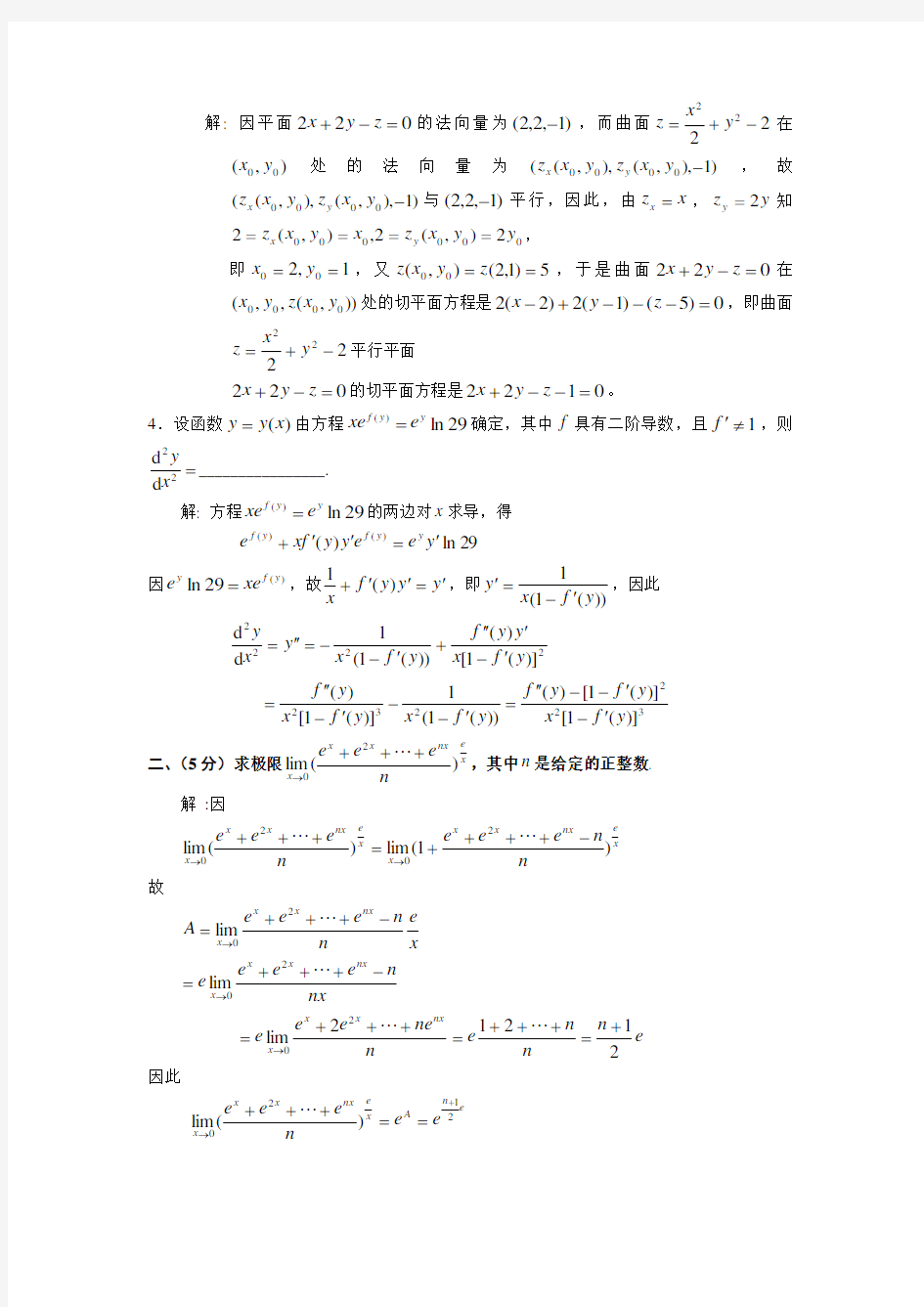 历届全国大学生数学竞赛真题及答案非数学类