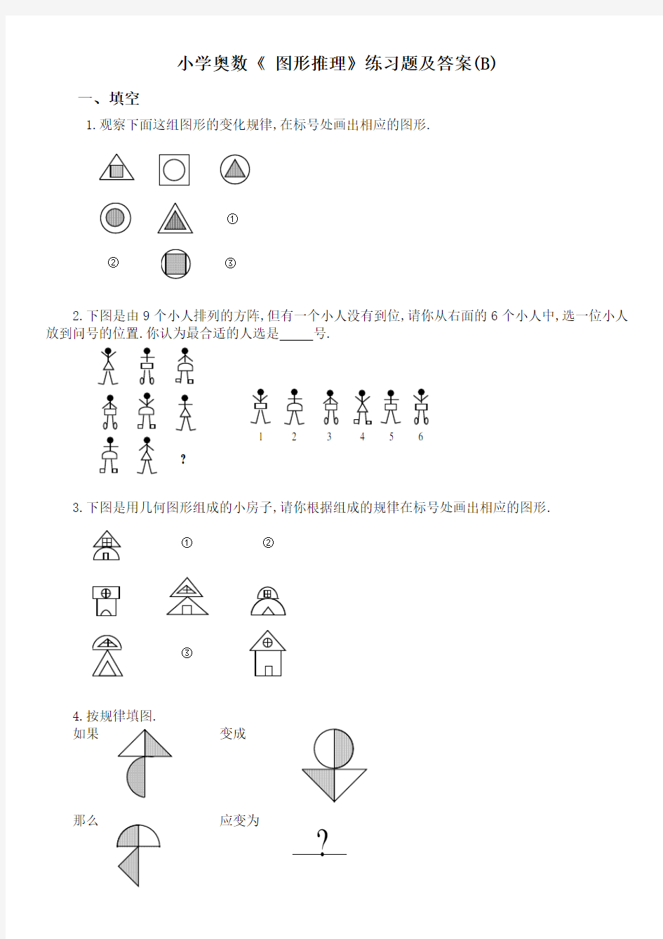 (完整版)小学奥数《_图形推理》练习题及答案(B)