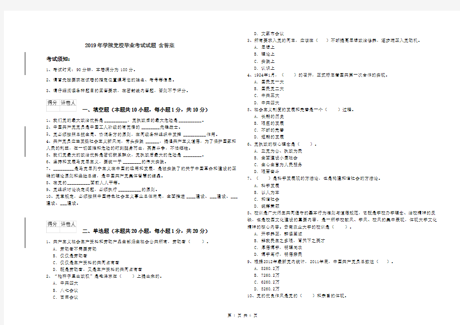 2019年学院党校毕业考试试题 含答案