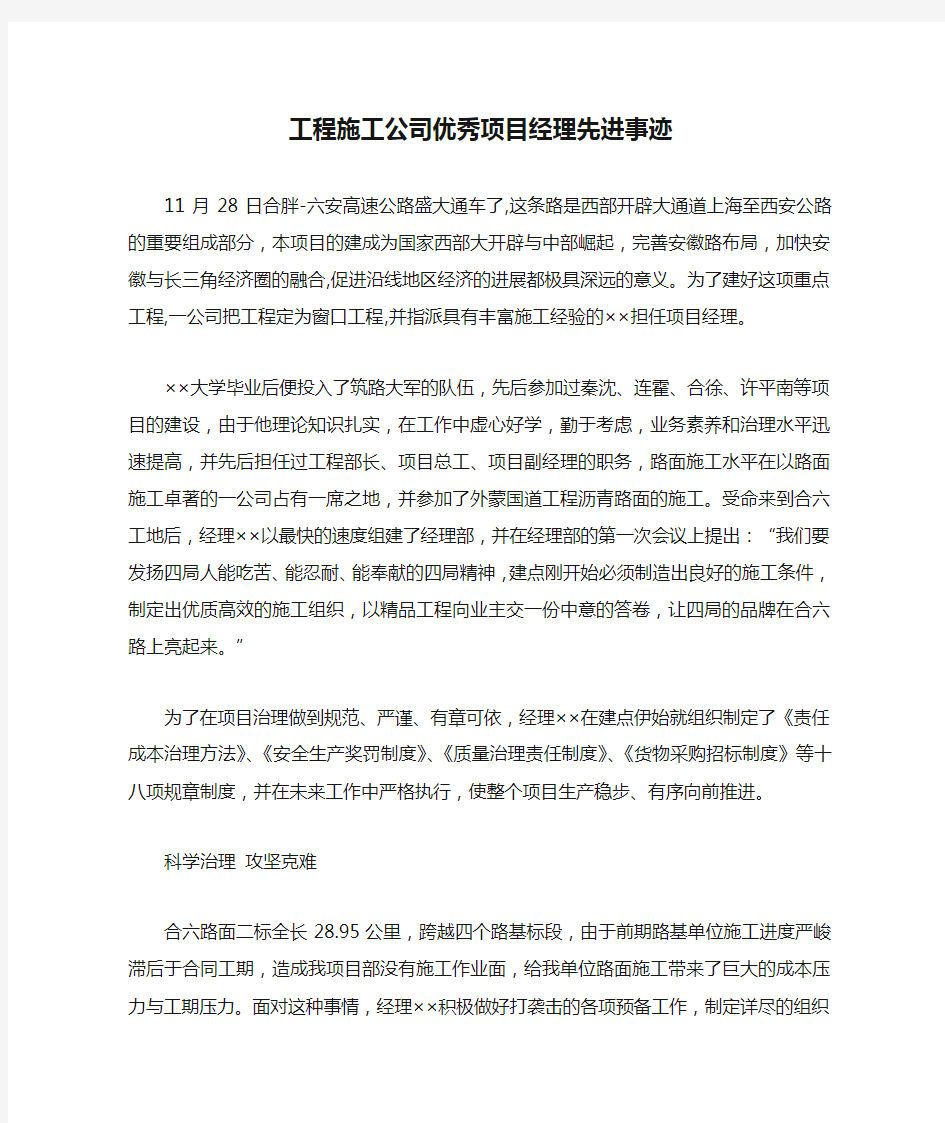 工程施工公司优秀项目经理先进事迹